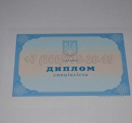 Диплом о Высшем Образовании Украины 2016г в Пскове