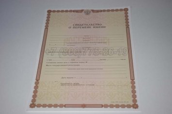 Свидетельство о Перемене Имени 2016г в Пскове