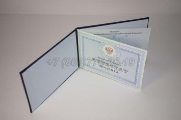Аттестат Доцента 2023г в Пскове
